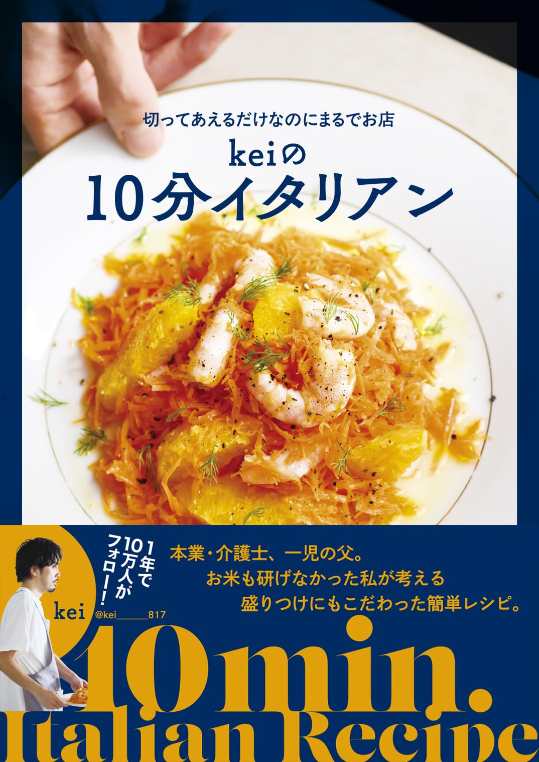 切ってあえるだけなのにまるでお店 keiの10分イタリアン | kei |本